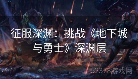 征服深渊：挑战《地下城与勇士》深渊层