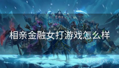 相亲金融女打游戏怎么样