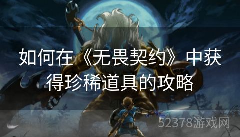 如何在《无畏契约》中获得珍稀道具的攻略