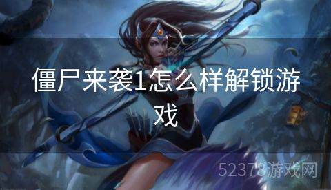 僵尸来袭1怎么样解锁游戏