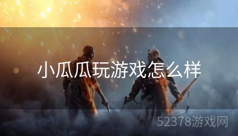 小瓜瓜玩游戏怎么样