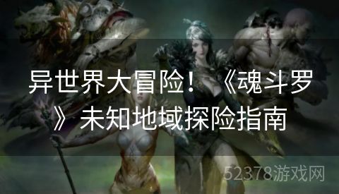异世界大冒险！《魂斗罗》未知地域探险指南