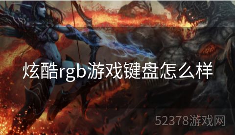 炫酷rgb游戏键盘怎么样
