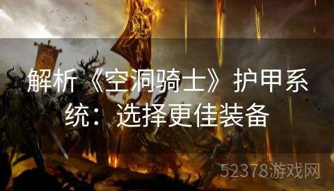解析《空洞骑士》护甲系统：选择更佳装备