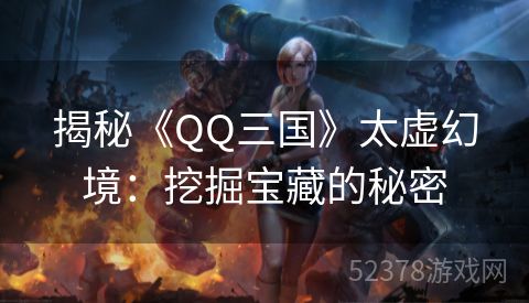 揭秘《QQ三国》太虚幻境：挖掘宝藏的秘密