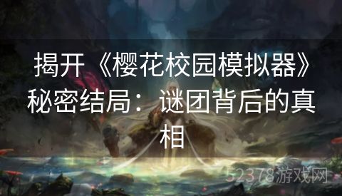 揭开《樱花校园模拟器》秘密结局：谜团背后的真相