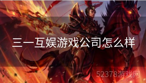 三一互娱游戏公司怎么样