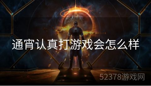 通宵认真打游戏会怎么样