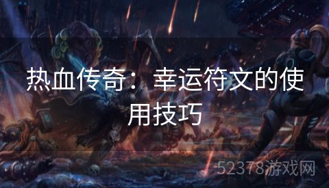 热血传奇：幸运符文的使用技巧