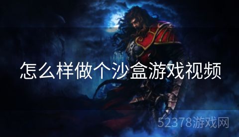 怎么样做个沙盒游戏视频