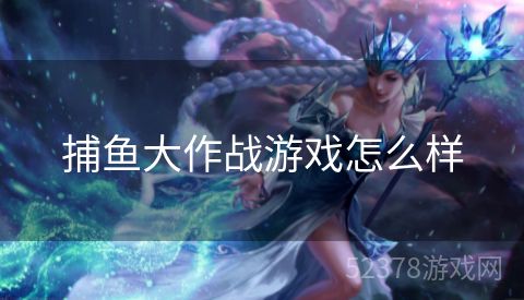 捕鱼大作战游戏怎么样