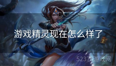 游戏精灵现在怎么样了