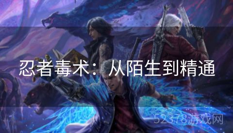 忍者毒术：从陌生到精通
