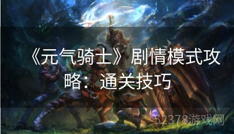 《元气骑士》剧情模式攻略：通关技巧