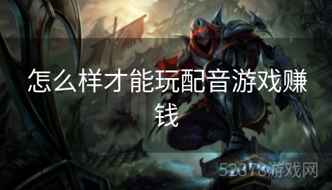 怎么样才能玩配音游戏赚钱