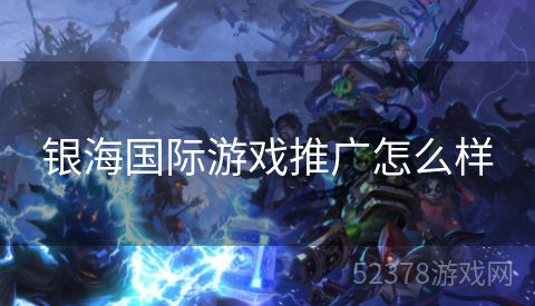 银海国际游戏推广怎么样