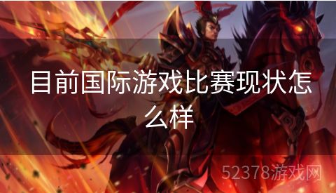目前国际游戏比赛现状怎么样