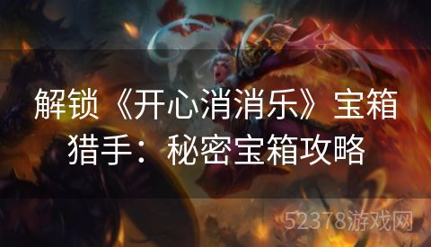 解锁《开心消消乐》宝箱猎手：秘密宝箱攻略