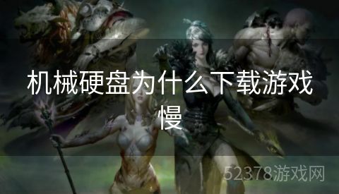 机械硬盘为什么下载游戏慢