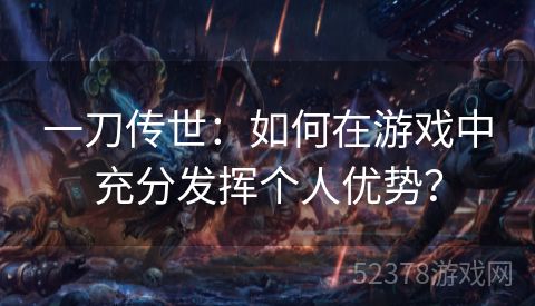 一刀传世：如何在游戏中充分发挥个人优势？