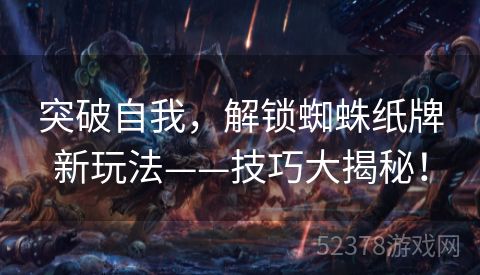 突破自我，解锁蜘蛛纸牌新玩法——技巧大揭秘！