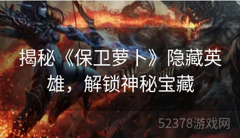揭秘《保卫萝卜》隐藏英雄，解锁神秘宝藏