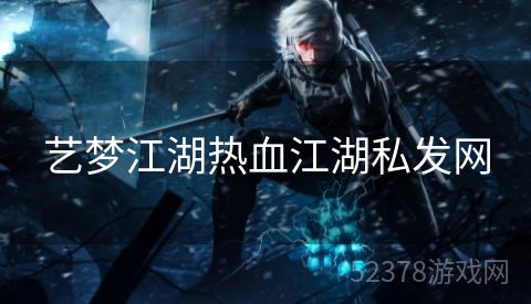 艺梦江湖热血江湖私发网