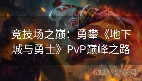 竞技场之巅：勇攀《地下城与勇士》PvP巅峰之路