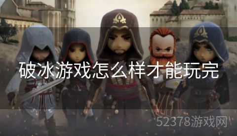 破冰游戏怎么样才能玩完