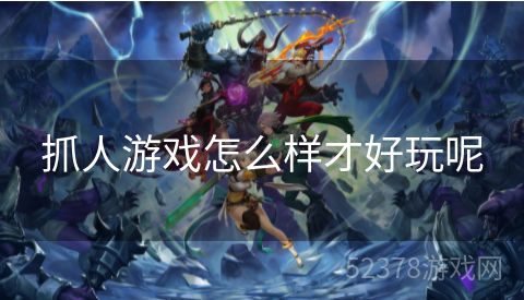 抓人游戏怎么样才好玩呢