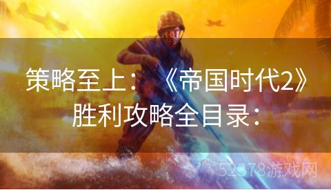 策略至上：《帝国时代2》胜利攻略全目录：