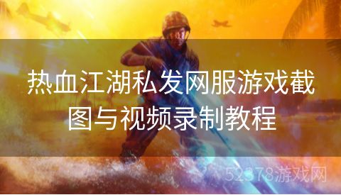 热血江湖私发网服游戏截图与视频录制教程