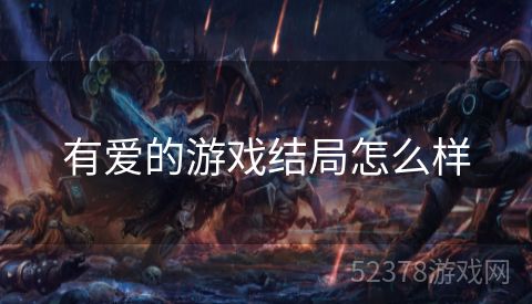 有爱的游戏结局怎么样