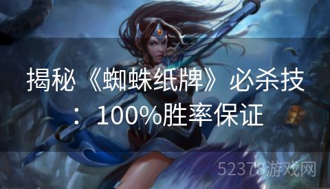揭秘《蜘蛛纸牌》必杀技：100%胜率保证