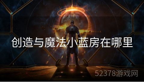 创造与魔法小蓝房在哪里