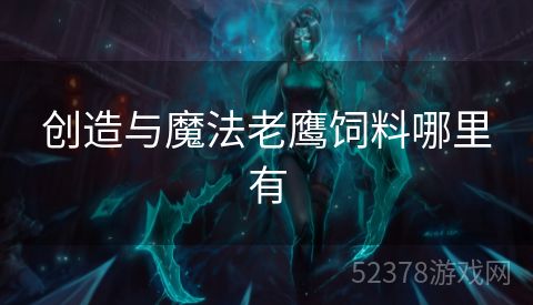 创造与魔法老鹰饲料哪里有