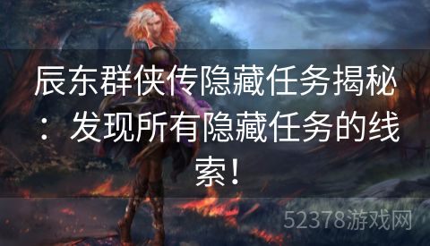 辰东群侠传隐藏任务揭秘：发现所有隐藏任务的线索！