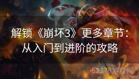 解锁《崩坏3》更多章节：从入门到进阶的攻略