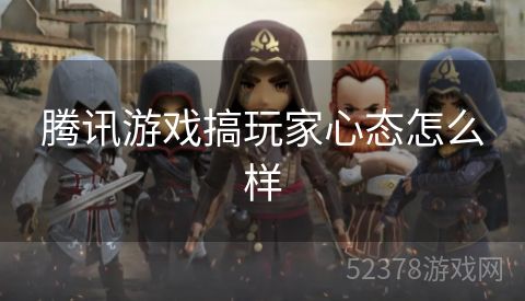 腾讯游戏搞玩家心态怎么样