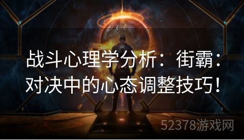 战斗心理学分析：街霸：对决中的心态调整技巧！