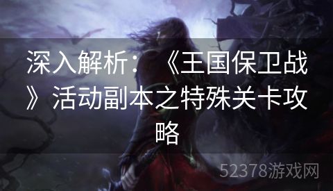 深入解析：《王国保卫战》活动副本之特殊关卡攻略