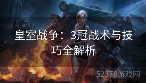 皇室战争：3冠战术与技巧全解析