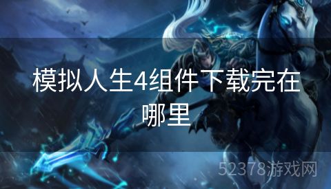 模拟人生4组件下载完在哪里