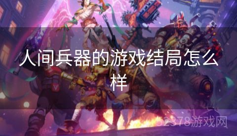 人间兵器的游戏结局怎么样