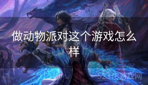做动物派对这个游戏怎么样