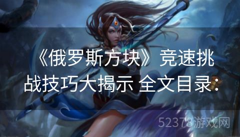  《俄罗斯方块》竞速挑战技巧大揭示 全文目录：