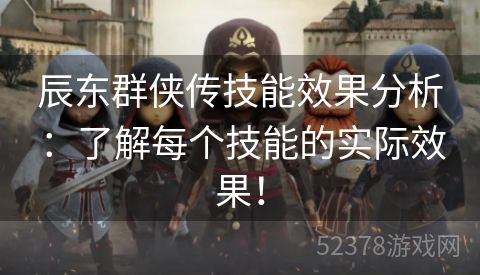 辰东群侠传技能效果分析：了解每个技能的实际效果！