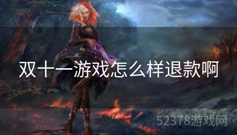 双十一游戏怎么样退款啊