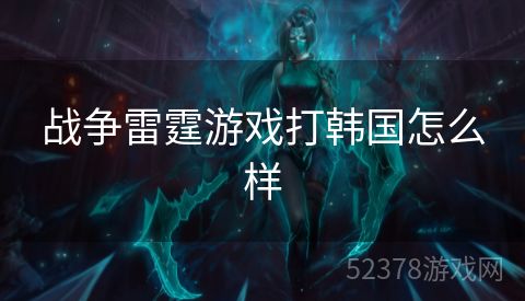 战争雷霆游戏打韩国怎么样