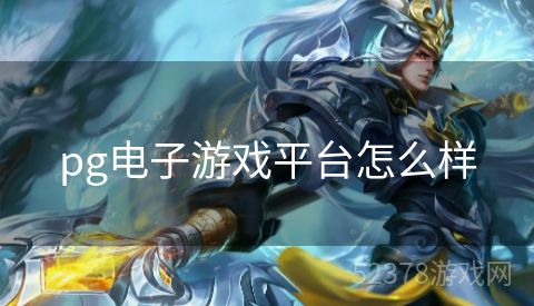 pg电子游戏平台怎么样